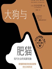大狗与肥猫：现代社会的高薪现象 - [英]J.R.沙克尔顿,王盼盼