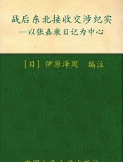 战后东北接收交涉纪实 以张嘉璈日记为中心