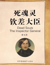 死魂灵 钦差大臣 (世界文学名著全译本) - ［俄］果戈里 著；江小沫 译