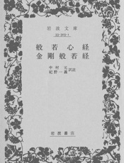 般若心経・金剛般若経