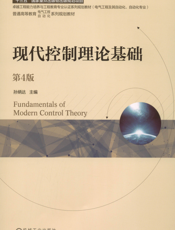 现代控制理论基础_第4版