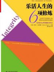 乐活人生的6项修炼 - 亨利·克劳德