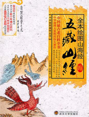 全本绘图山海经·五藏山经