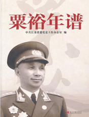 粟裕年谱