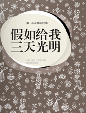 第一心灵励志经典·假如给我三天光明