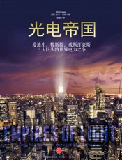 光电帝国：爱迪生、特斯拉、威斯汀豪斯三大巨头的世界电力之争