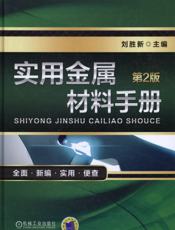 实用金属材料手册（第2版）