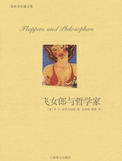 飞女郎与哲学家 (菲茨杰拉德文集) - F.S.菲茨杰拉德(Francis Scott Fitzgerald)