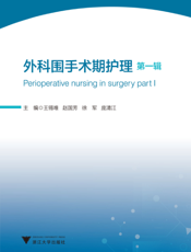 外科围手术期护理. 第一辑