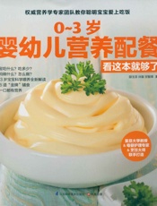 0~3岁婴幼儿营养配餐看这本就够了