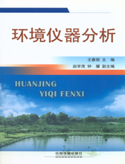 环境仪器分析