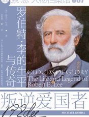 叛逆爱国者：罗伯特·李的生平与传奇 (索恩系列)