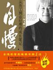 从员工到总经理的成长笔记：自慢 - 何飞鹏