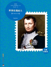 拿破仑传【9787212047870】