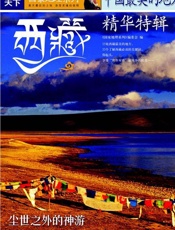 中国最美的地方精华特辑•西藏