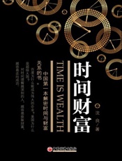 时间财富