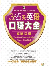 昂秀外语•365天英语口语大全_交际口语