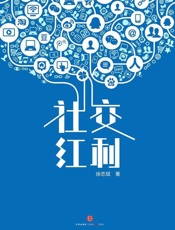 社交红利-徐志斌