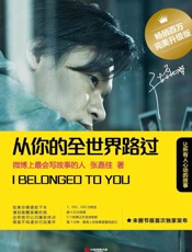 从你的全世界路过（完美升级版）