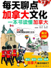 每天聊点加拿大文化——一本书读懂加拿大