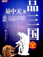 易中天品三国-易中天