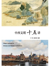 中西文明十五讲 - 叶锋，唐彩霞