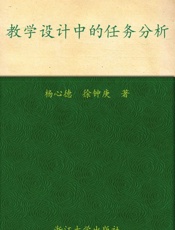 教学设计中的任务分析