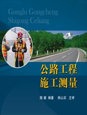 公路工程施工测量 - 陈睿