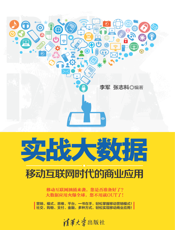 实战大数据：移动互联网时代的商业应用
