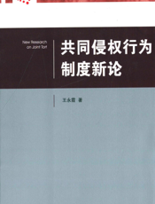 共同侵权行为制度新论