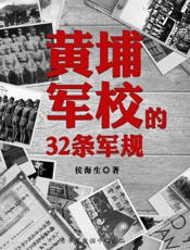 黄埔军校的32条军规 - 侯海生 编著