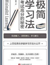 极简学习法