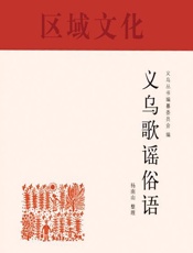 义乌歌谣俗语 - 义乌丛书编纂委员会;杨南山整理