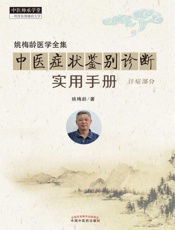 中医症状鉴别诊断实用手册.汗症部分