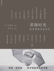 煮海时光：侯孝贤的光影记忆