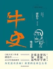 牛史·晚清篇【继《战天京》十年后，谭伯牛重温晚清历史。冯唐、罗振 - 谭伯牛