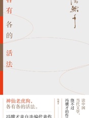 各有各的活法 - 冯骥才