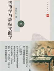 钱币学与碑帖文献学