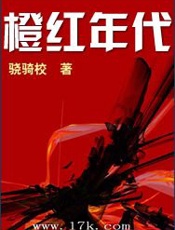 橙红年代 - 骁骑校
