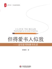 但得爱书人似我：过有思考的教书生活