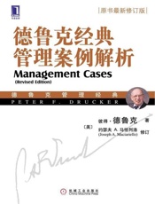 德鲁克经典管理案例解析-彼得德鲁克