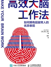 高效大脑工作法
