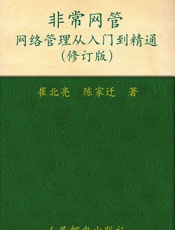 非常网管_网络管理从入门到精通