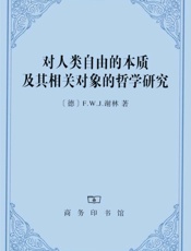 对人类自由的本质及其相关对象的哲学研究