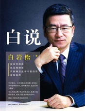 白说 - 白岩松