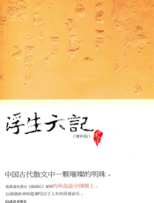 浮生六记(增补版)