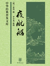 夜航船--中华经典普及文库