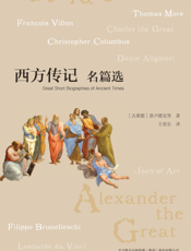 西方传记名篇选
