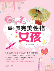 做个有完美性格的女孩