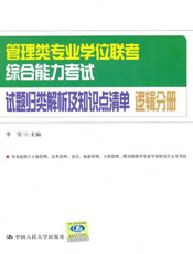 管理类专业学位联考综合能力考试试题归类解析及知识点清单.逻辑分册